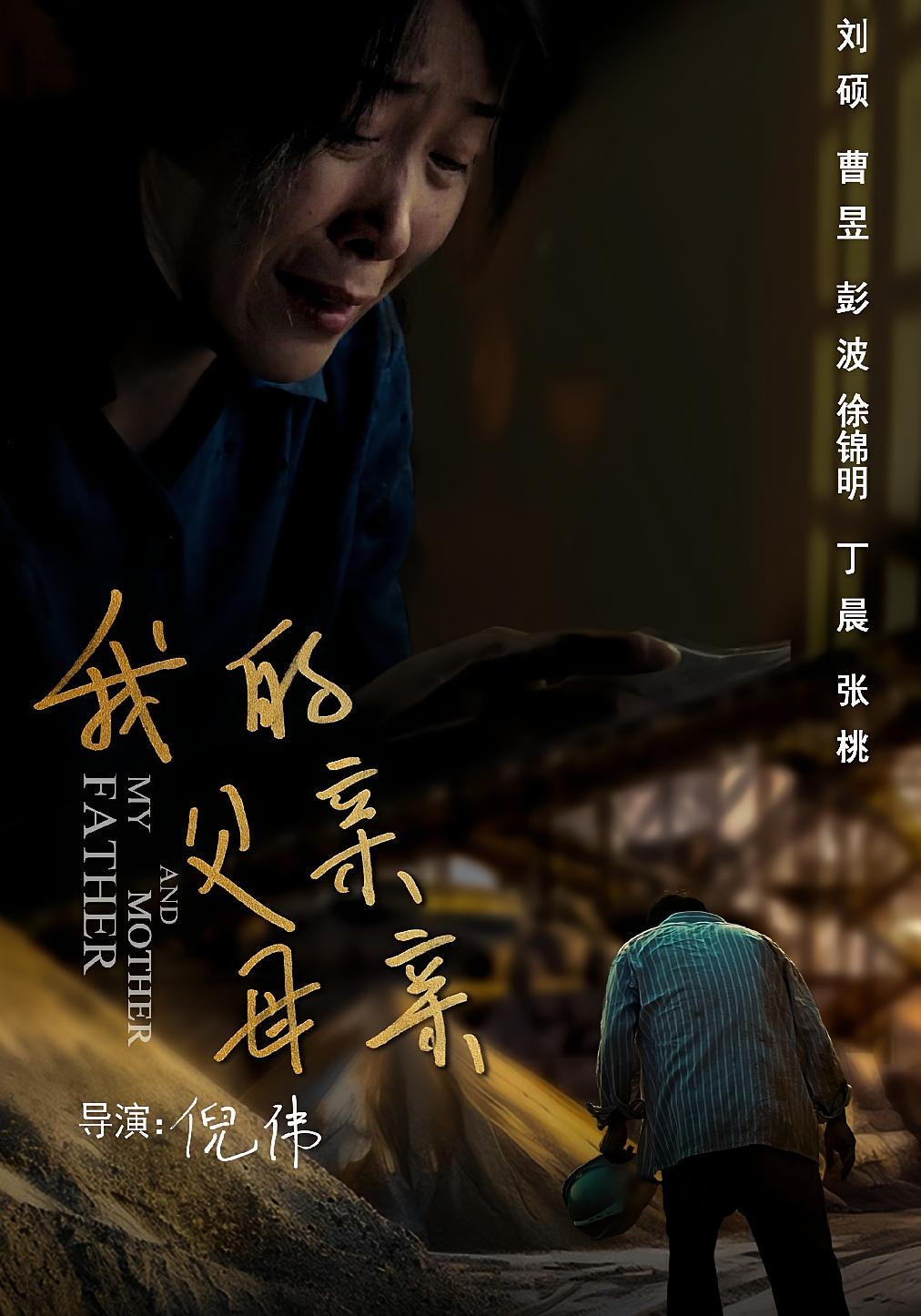 我的父亲母亲 都市日常·亲情·全36集 曹昱&徐锦明&张桃