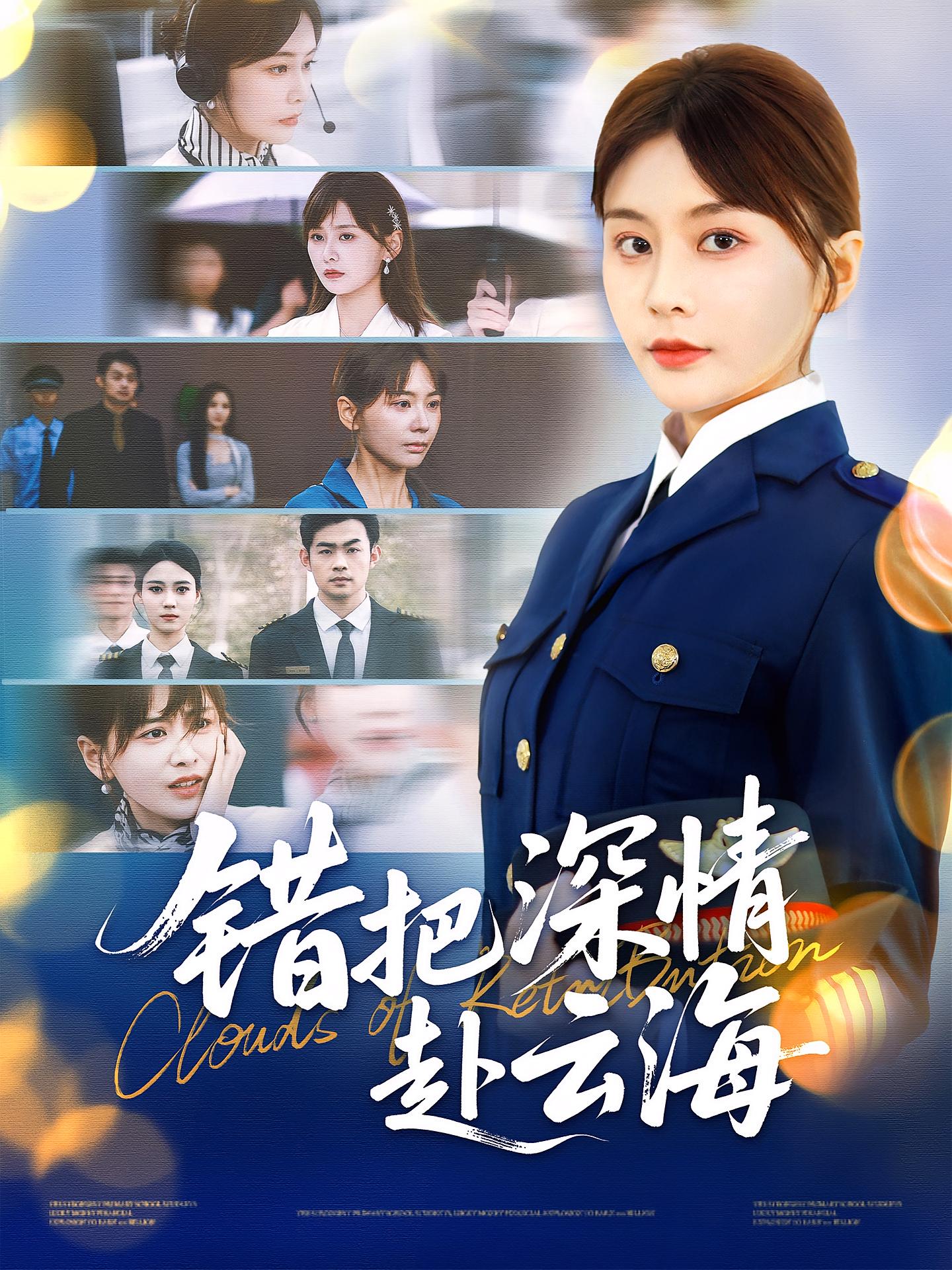 错把深情赴云海 女性成长·重生·全51集 娄宇瑶&杨肇宇&王佳迪