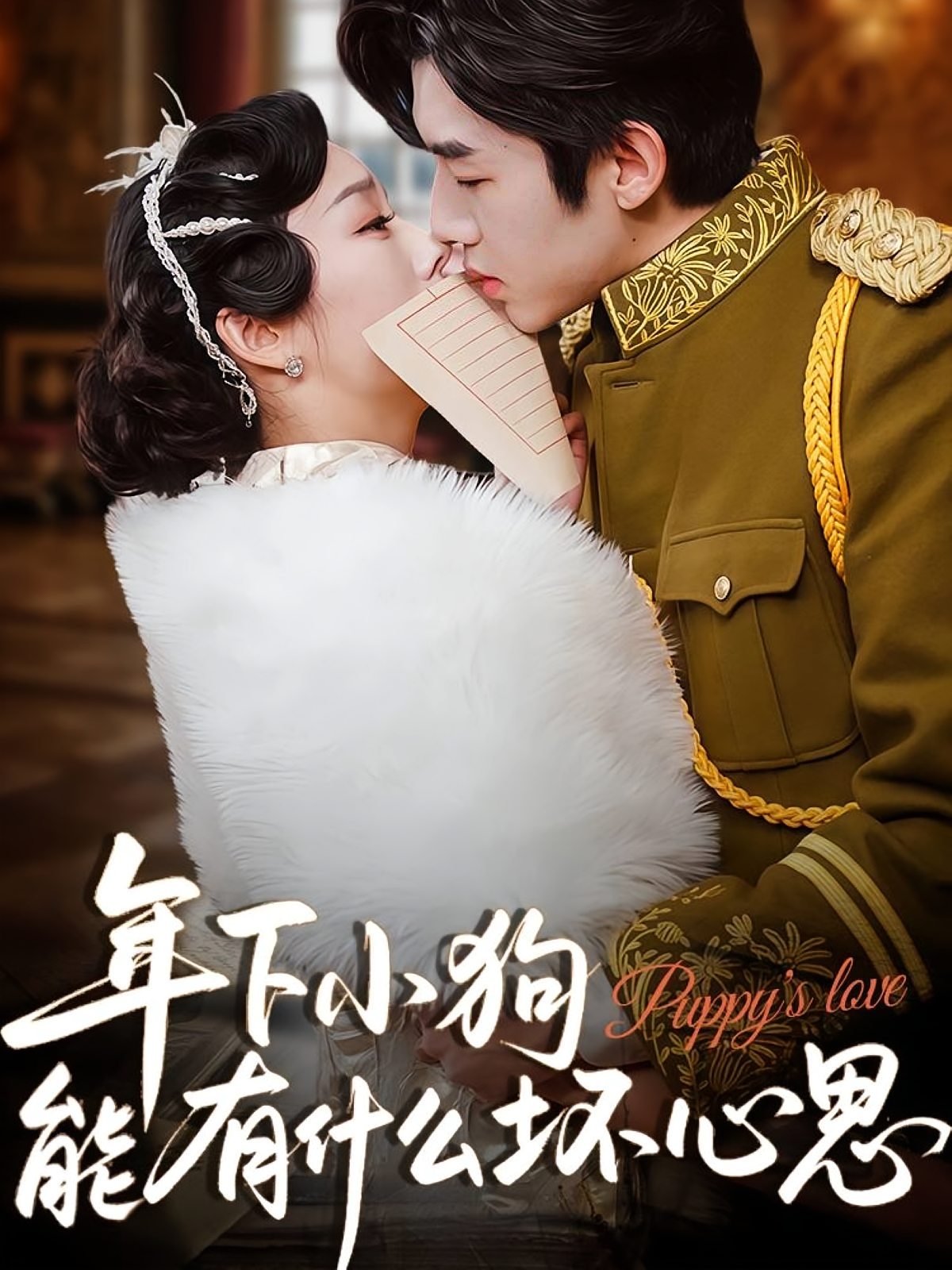 年下小狗能有什么坏心思 民国爱情·日久生情·全81集 张北淅&李胜楠&周周