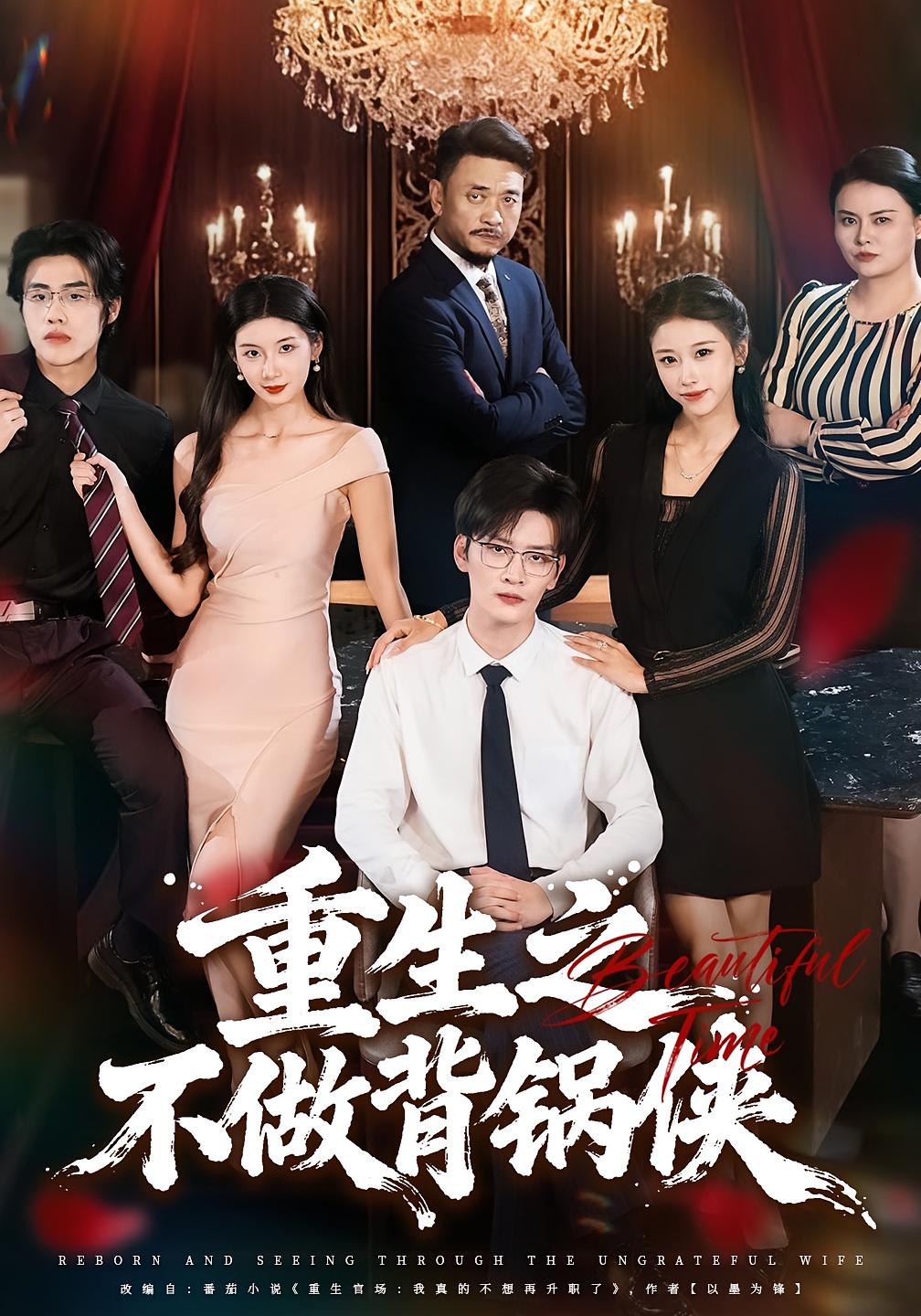 重生之不做背锅侠 都市日常·都市·全79集 怡宝&徐培淇