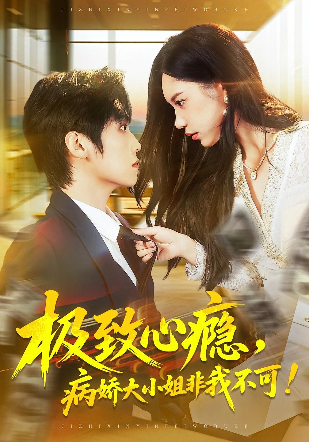 极致心瘾，病娇大小姐非我不可 都市情感·都市·全80集 傅宇航&李乐筱&姜一朵