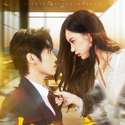 极致心瘾，病娇大小姐非我不可