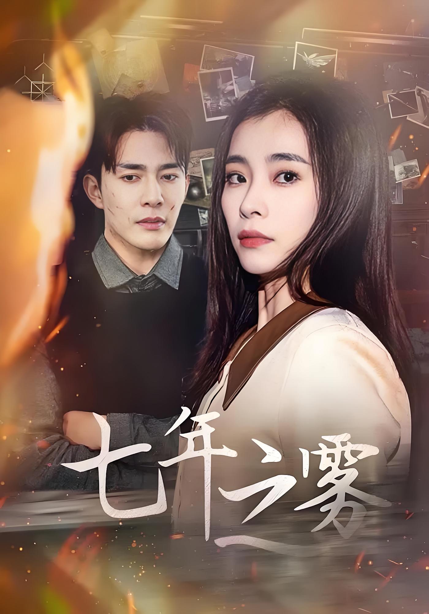 七年之雾 婚姻生活·反转·全30集 王石&余柏言