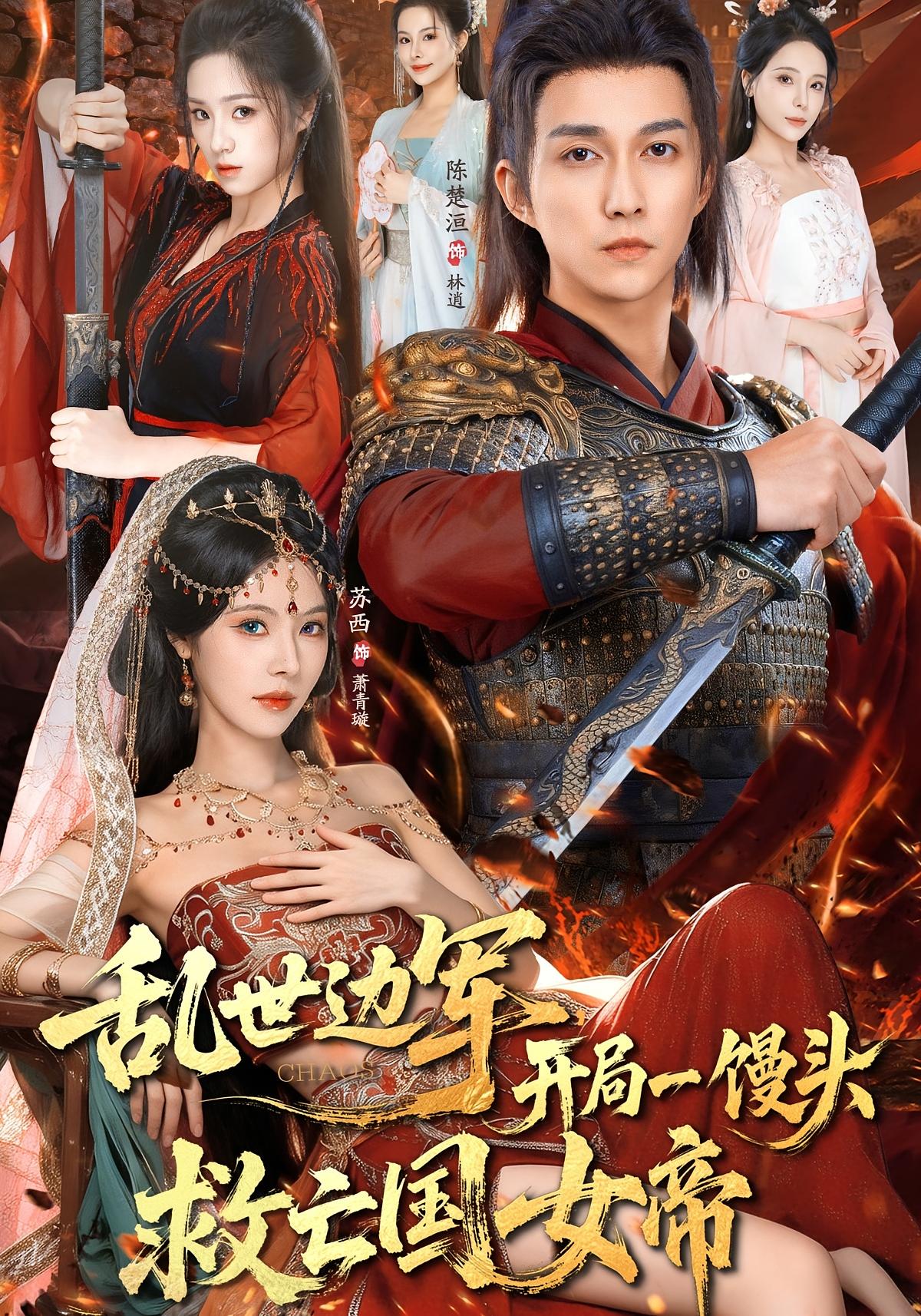 乱世边军，开局一馒头救亡国女帝 古风权谋·穿越·全80集 陈楚洹&苏西