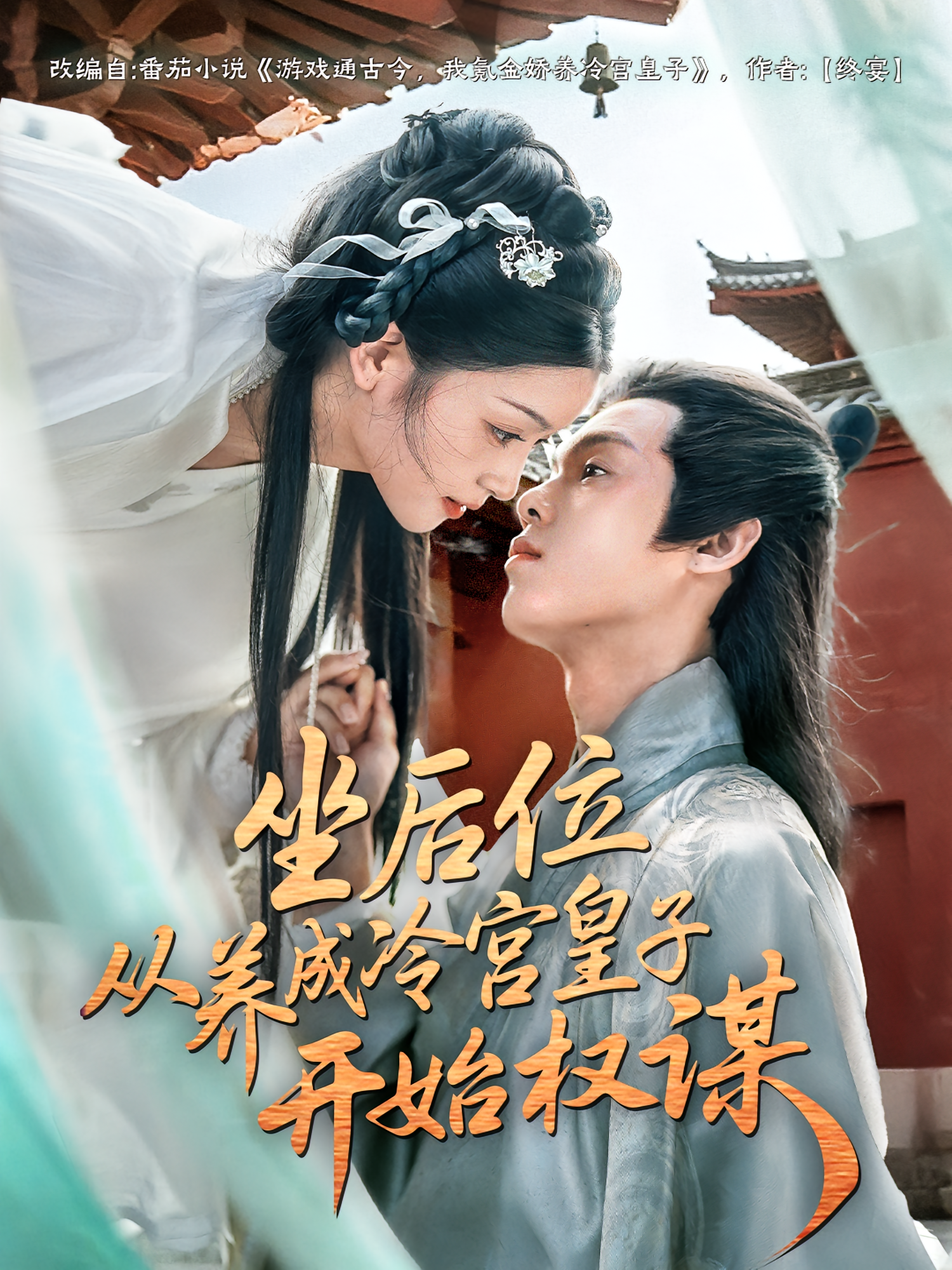 坐后位从养成冷宫皇子开始权谋 奇幻爱情·穿越·全80集 刘苗苗&李泊翰