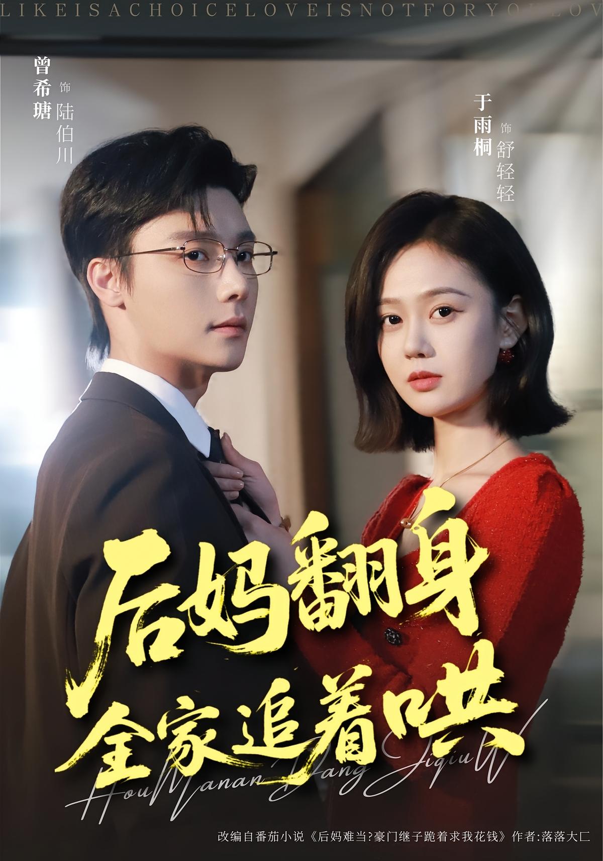 后妈翻身全家追着哄