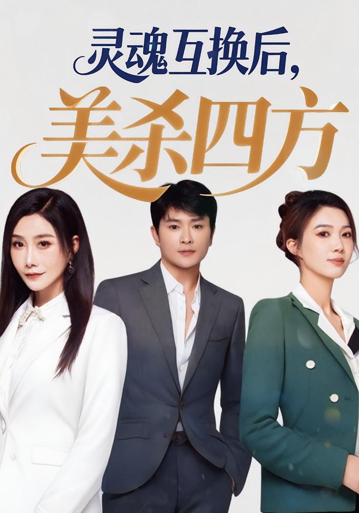 灵魂互换后，美杀四方 奇幻脑洞·都市·全63集 王广文&丁荔&许世超