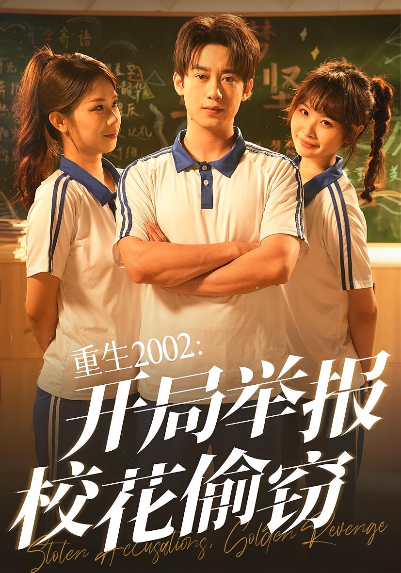 重生2002：开局举报校花偷窃 种田经营·都市·全70集 曾国翔&白画&鲍昱帆