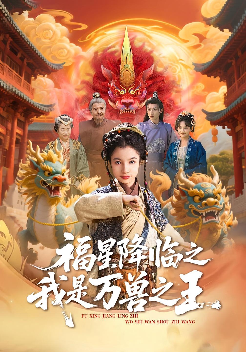 福星降临之我是万兽之王 奇幻脑洞·萌宝·全67集 陈昱彤&郭亚珊&郭志强