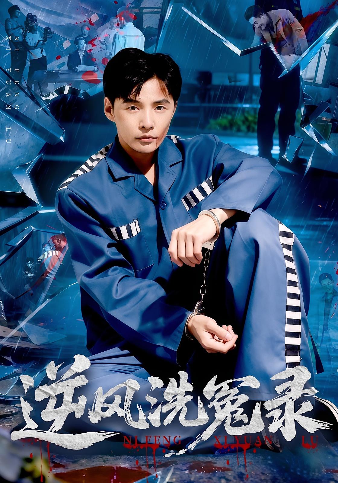 逆风洗冤录 都市日常·都市·全50集 庄夏播