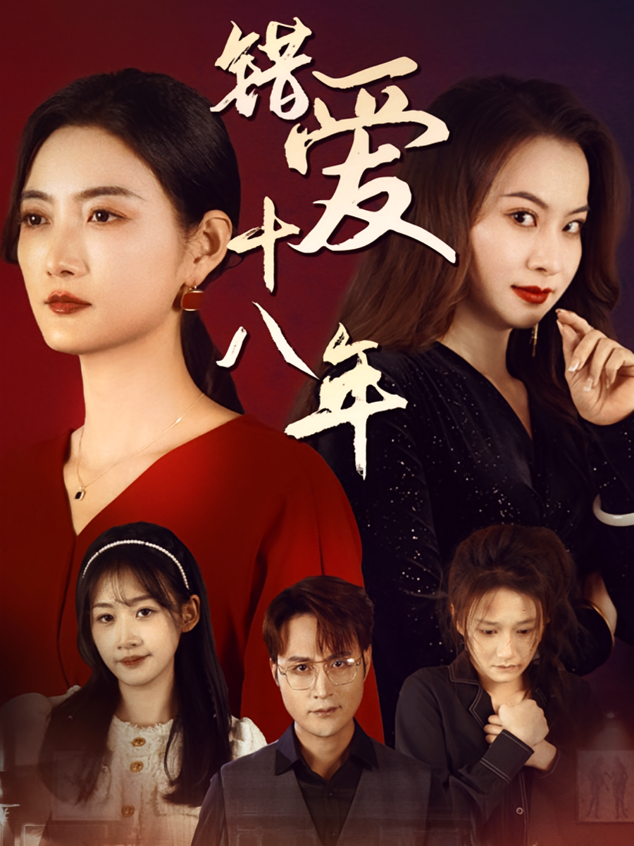 错爱十八年 家庭伦理·现代·全30集 李文&朱荣荣&杨洪