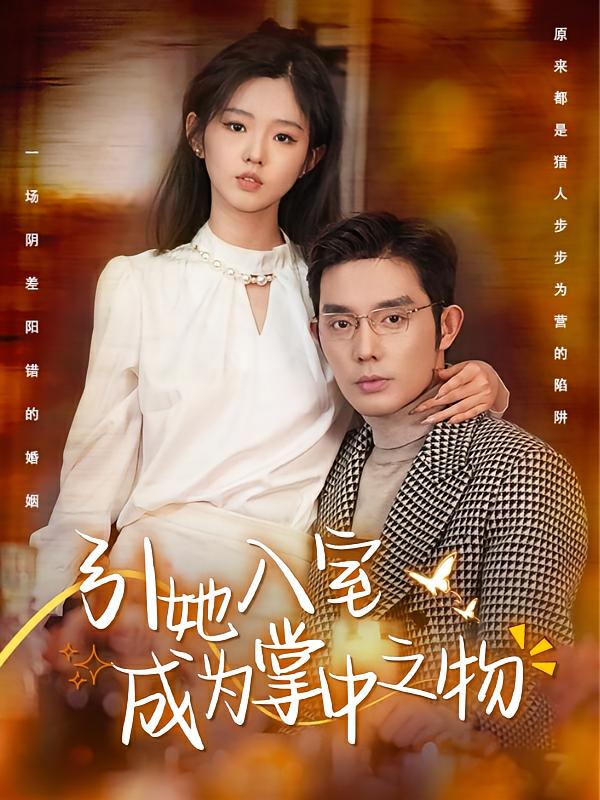 十八岁太奶奶驾到重整家族荣耀2 都市情感·都市·全75集 李柯以&王晨鹏