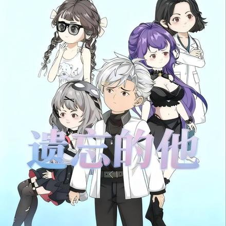 遗忘的他封面图