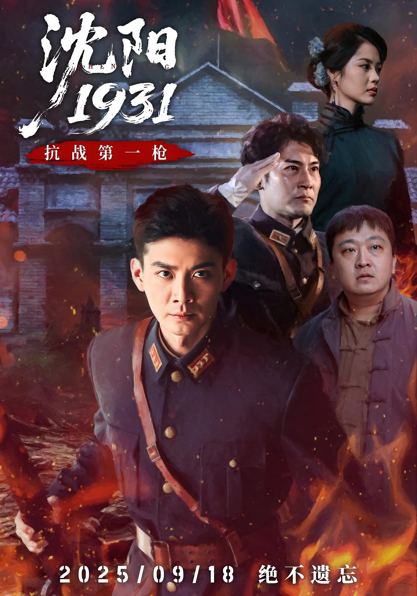 沈阳1931 抗战谍战·家国情怀·全40集 潇潇&刘思博&孙奇