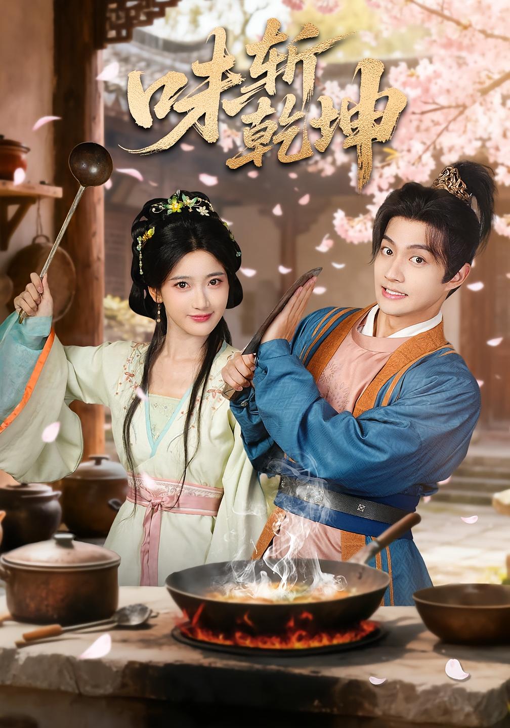 味斩乾坤 历史古代·马甲·全70集 宗妍初&赵子麒