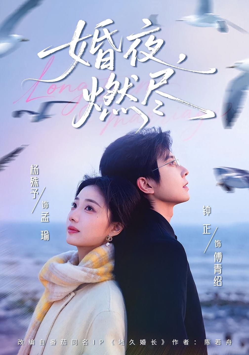 婚夜，燃尽 都市情感·闪婚·全85集 杨殊予&钟正&张家祺