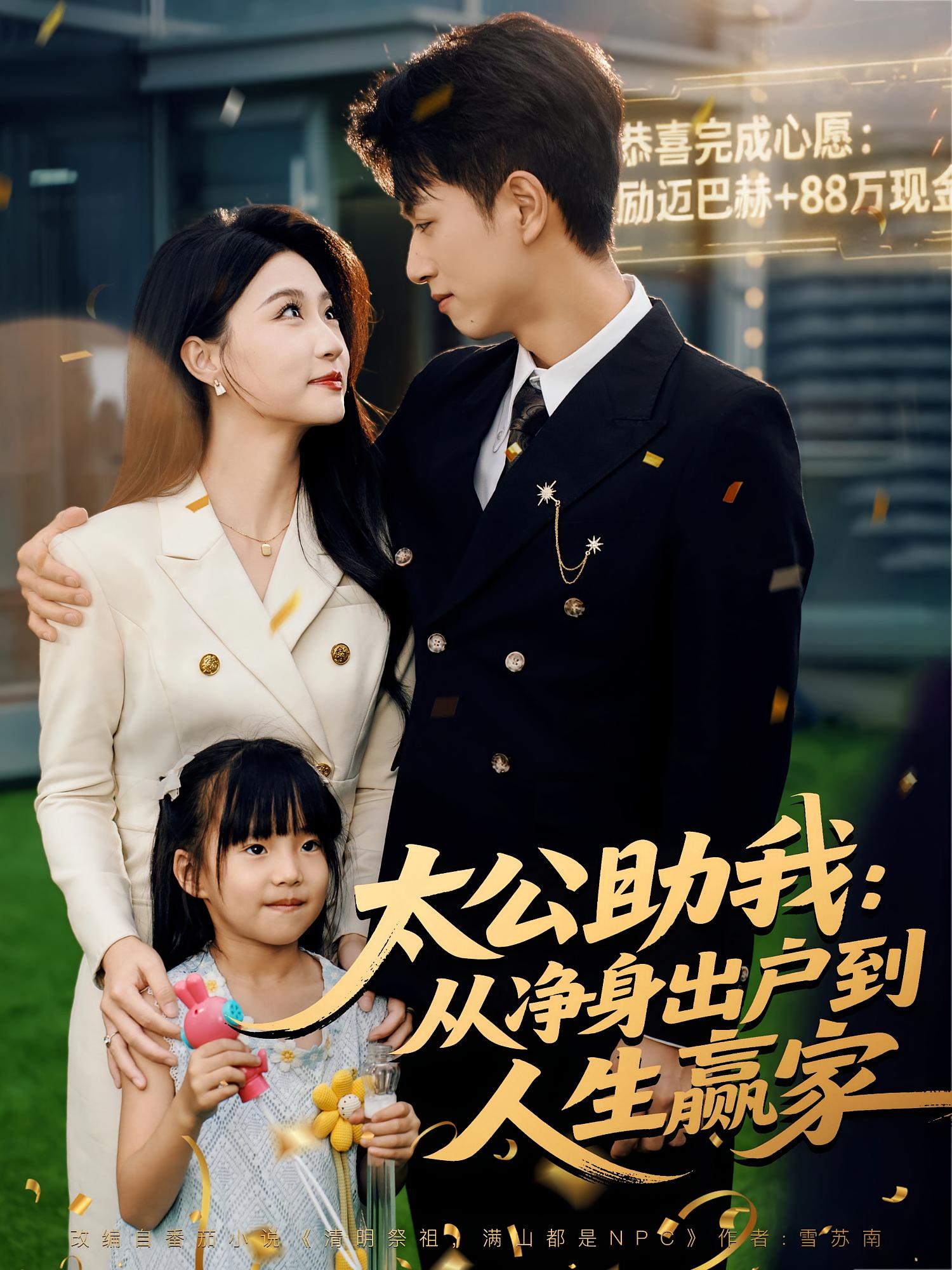 太公助我：从净身出户到人生赢家 都市脑洞·都市·全80集 鲜嘉臣&瑞子&钟琳