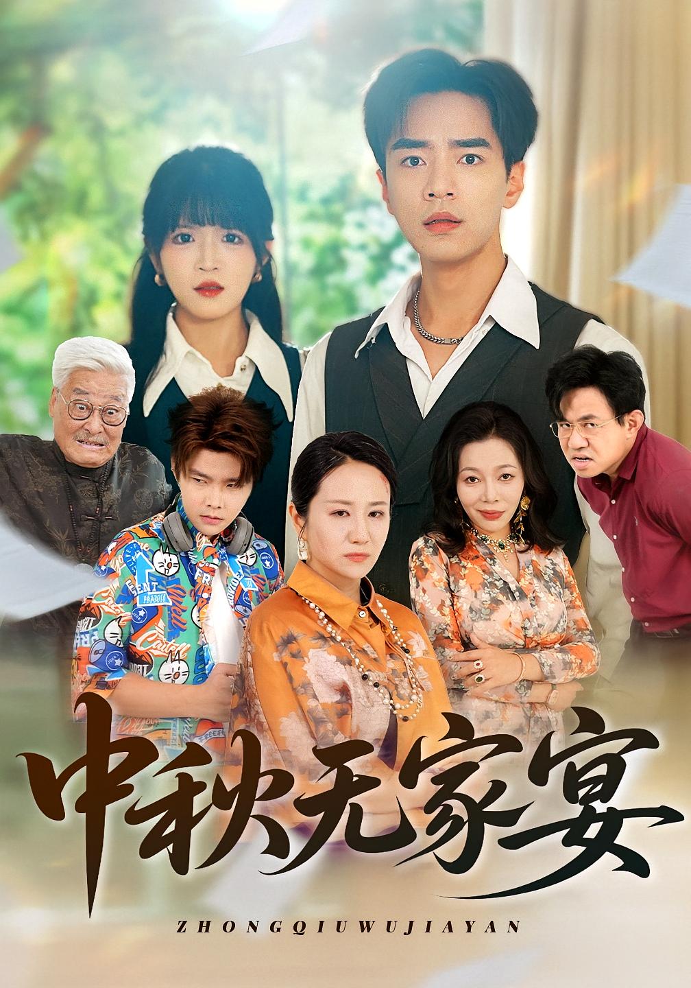 中秋无家宴 女性成长·都市·全36集 周婷&李恩铭&周艺凝