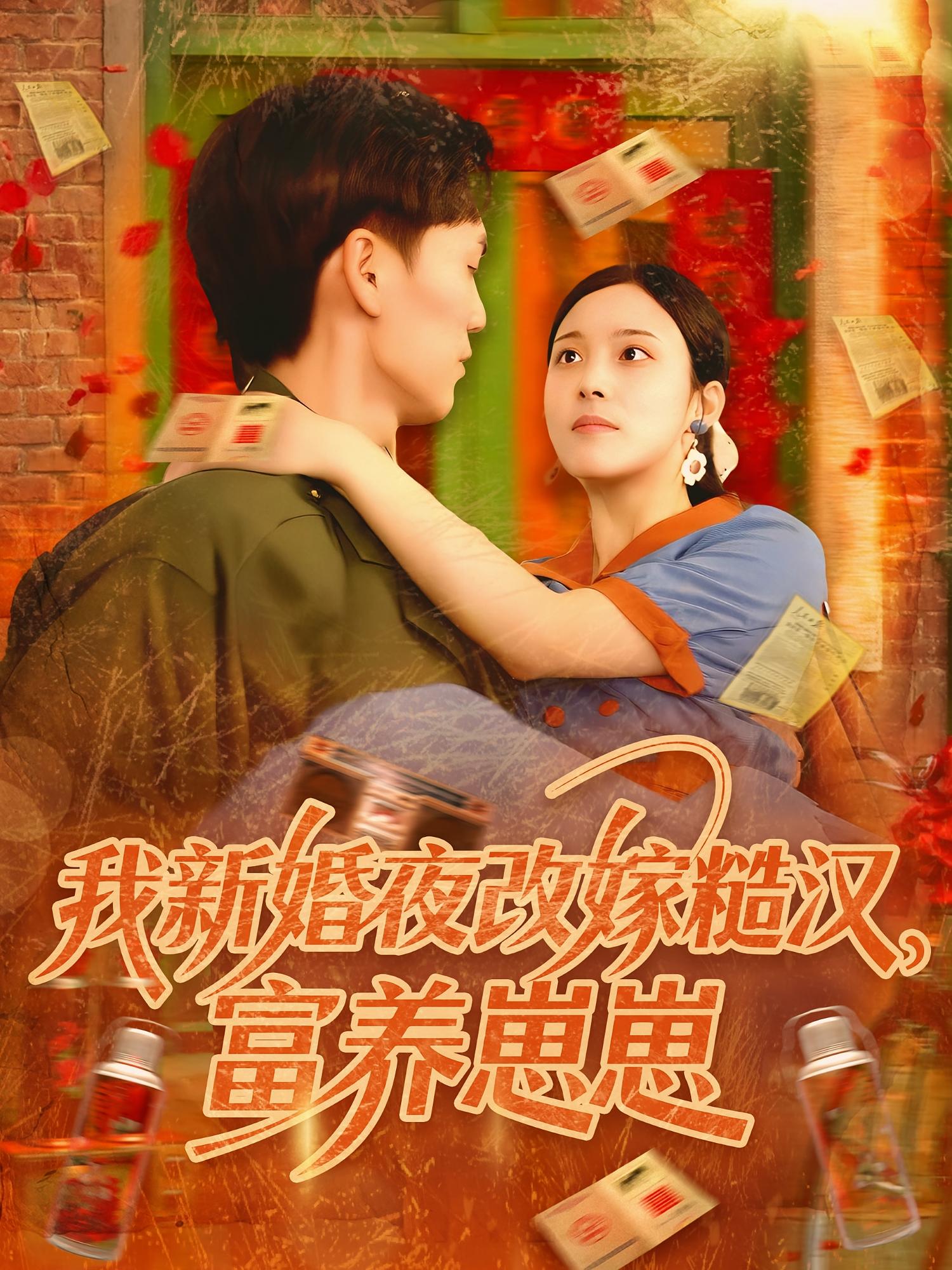 我新婚夜改嫁糙汉，富养崽崽 奇幻爱情·重生·全87集 苏寰&林准&杨冰