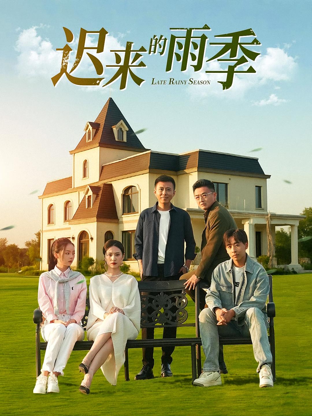 迟来的雨季 家庭伦理·都市·全59集 张耀尹&张月&张登平