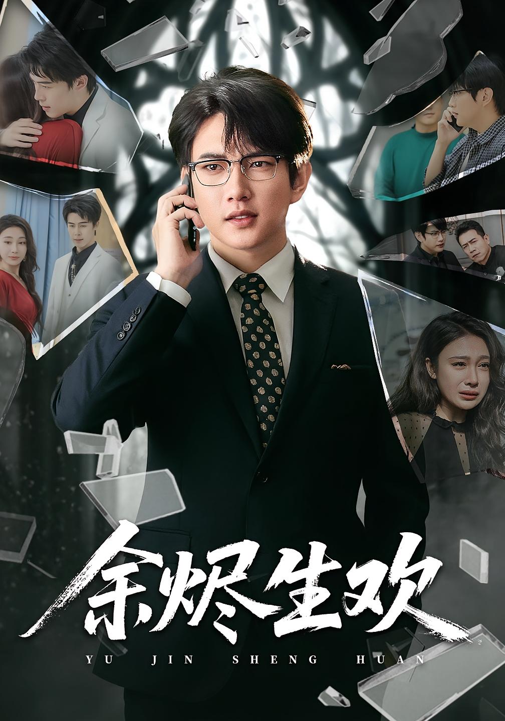 余烬生欢 赘婿逆袭·都市·全50集 侯冠杰&吴帆&王顺