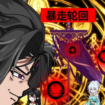 暴走轮回封面图