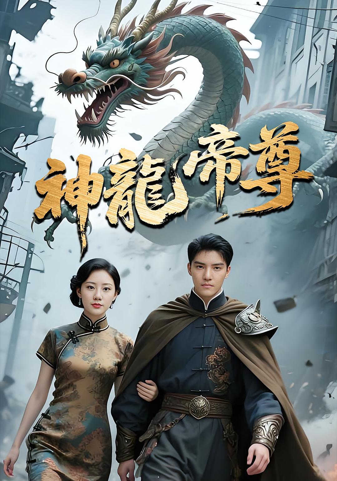 神龙帝尊 战神归来·打脸虐渣·全100集 李逸晨&萧澈&孙曌乙