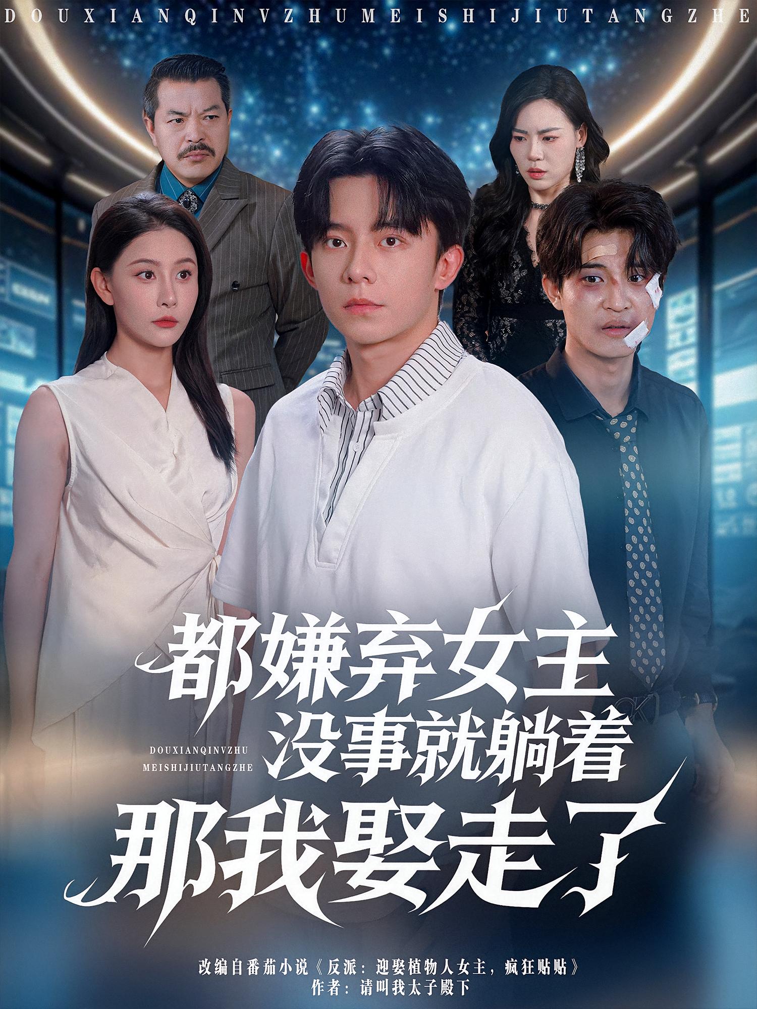 都嫌弃女主没事就躺着那我娶走了 都市脑洞·逆袭·全88集 委佳宇&许子吟&吕紫轩