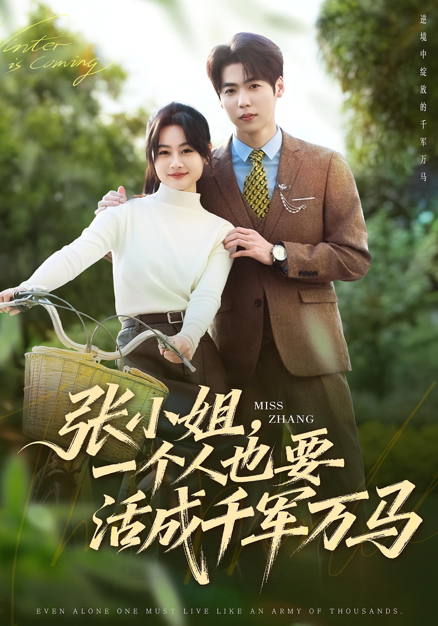 张小姐，一个人也要活成千军万马 女性成长·都市·全60集 罐小结&孙奕辰&王泓帏