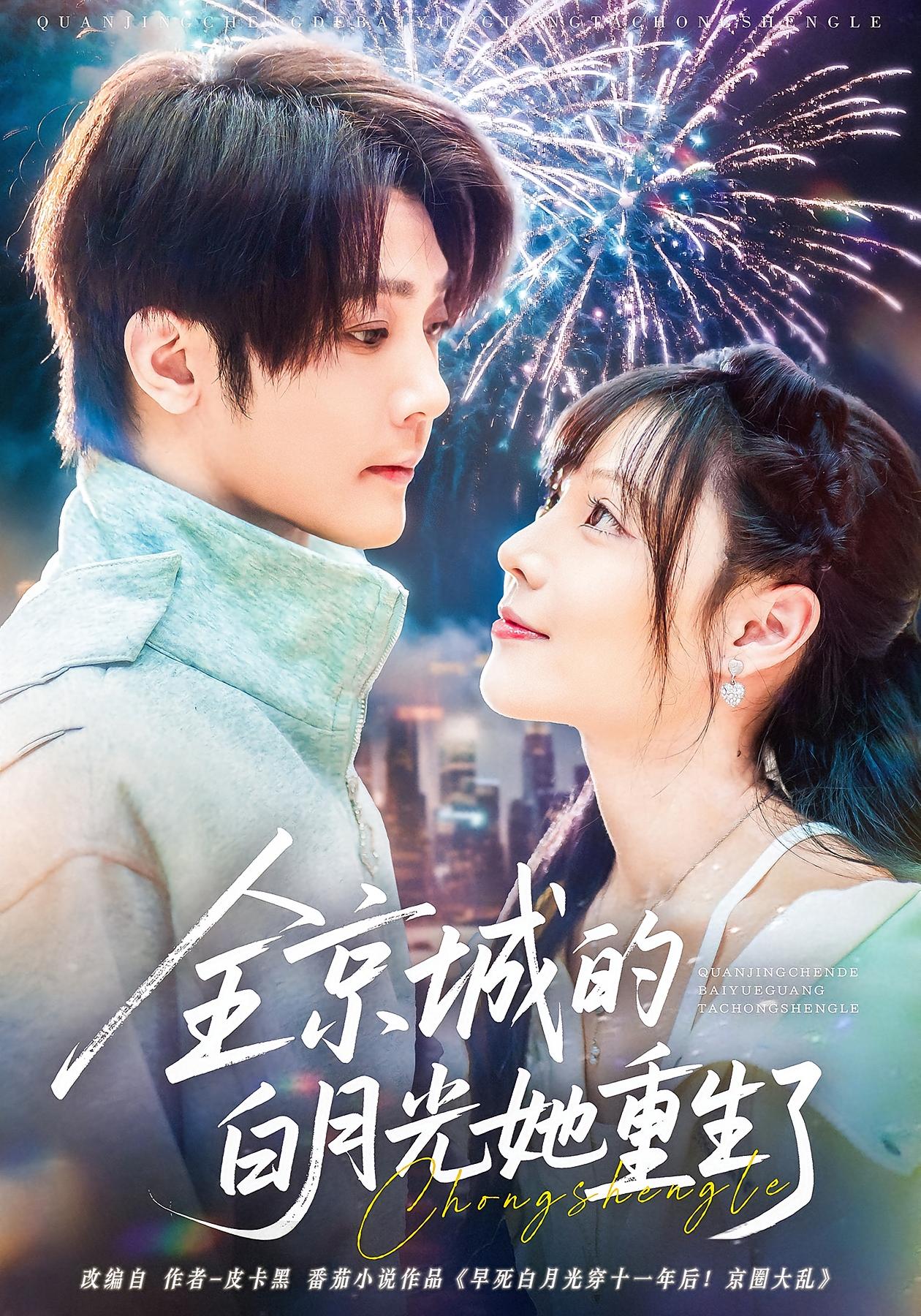 全京城的白月光她重生了 都市情感·都市·全70集 张琴&建泽正&潇然