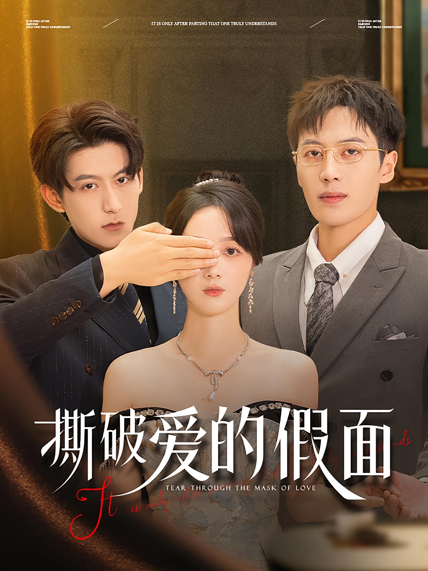 撕破爱的假面 婚姻生活·女强·全50集 翟一莹&王皓祯