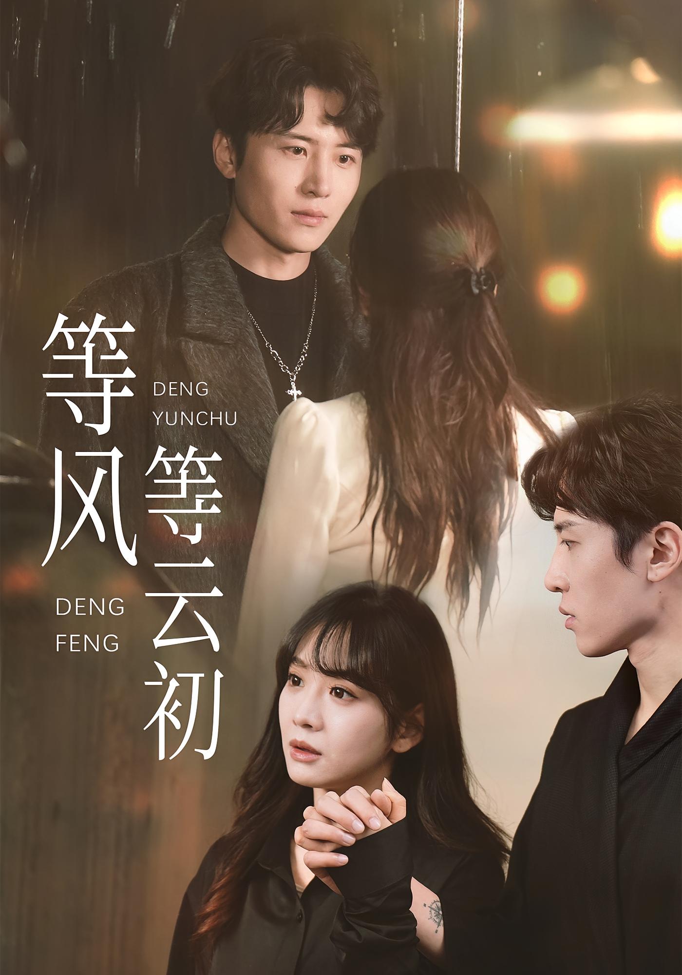 等风等云初 都市情感·逆袭·全47集 刘一隆&王琳惠&刘欣迪