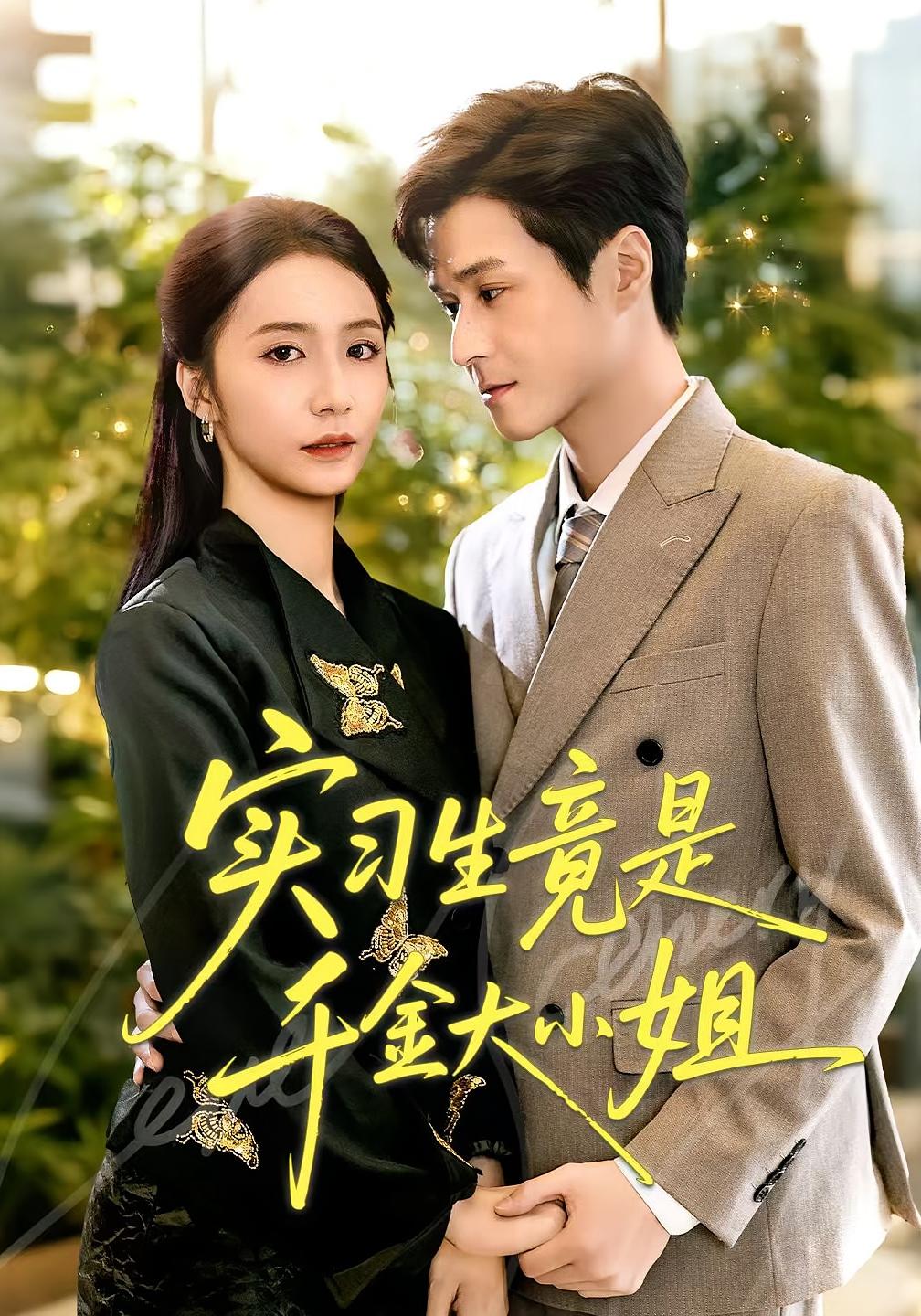 实习生竟是千金大小姐 都市日常·都市·全60集 胡悦&韩品杰&张大彪