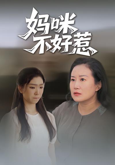 妈咪不好惹封面图