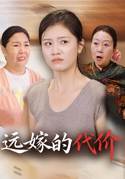 婆家欺我娘家罩 家庭伦理·都市·全34集 大蒲&翟中星&贺婉婷