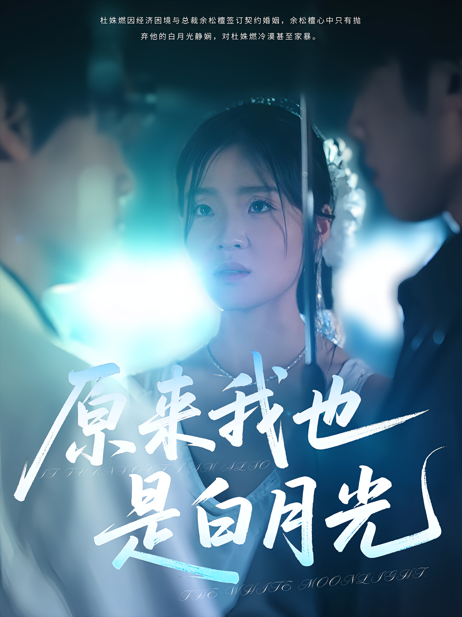 原来我也是白月光 都市情感·都市·全30集 刘灵灿&三金&马嘉铭