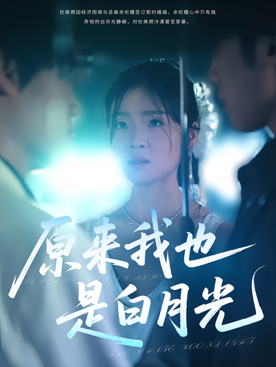 原来我也是白月光