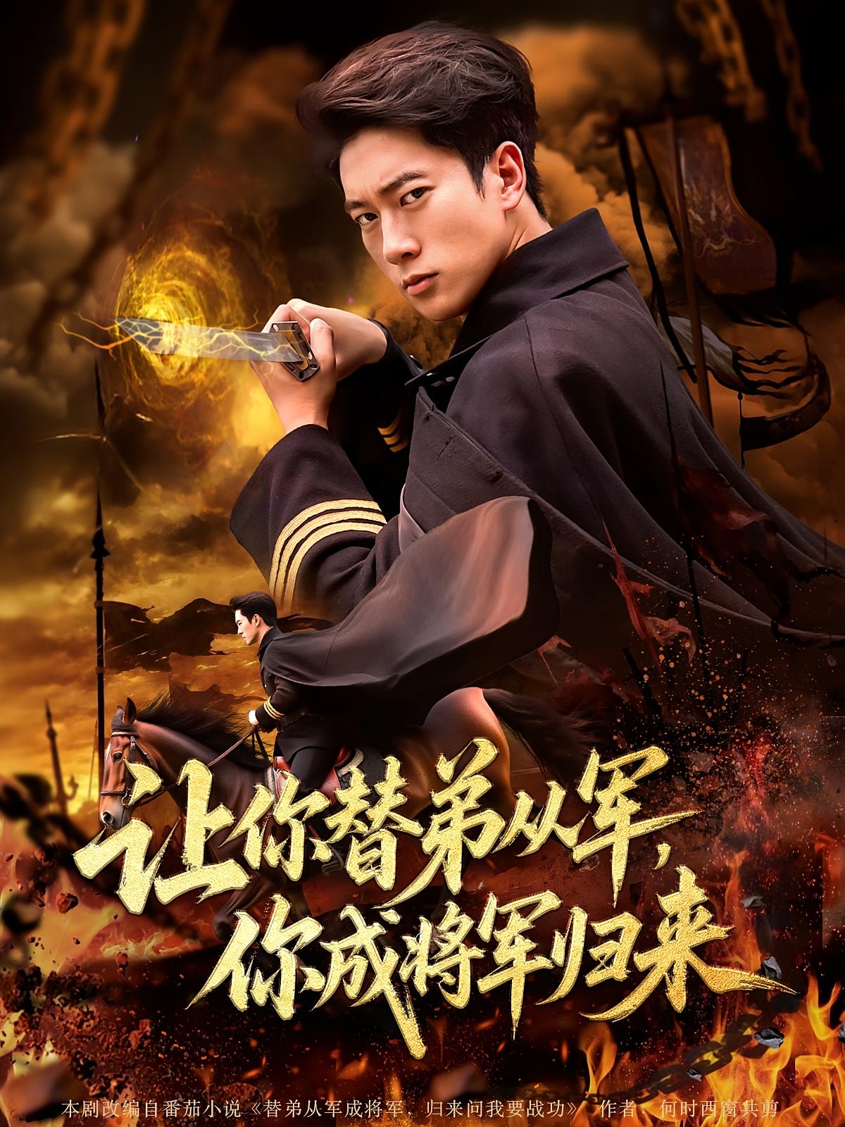 让你替弟从军，你成将军归来 都市玄幻·都市·全79集 张子安&李北辰&袁浩