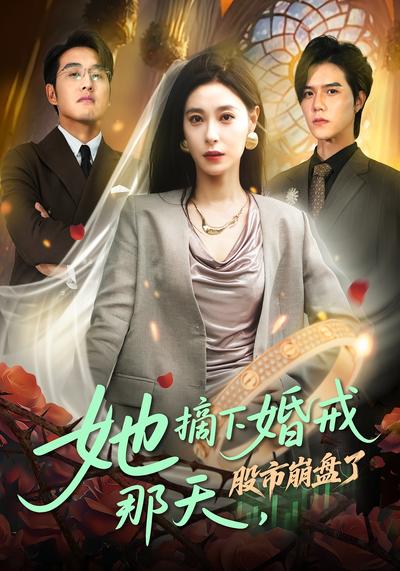 她摘下婚戒那天股市崩盘了封面图