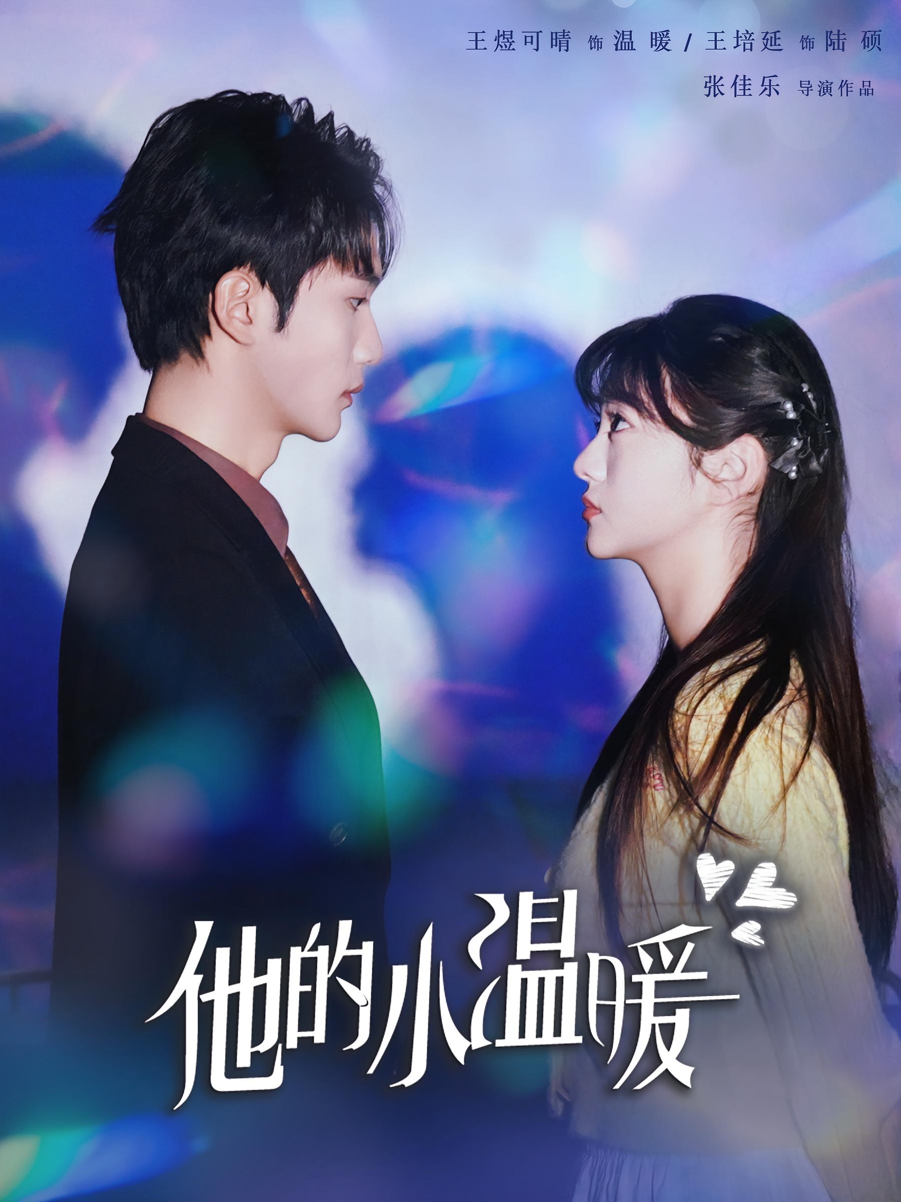 他的小温暖 都市情感·总裁·全60集 王培延&王煜可晴&白羽