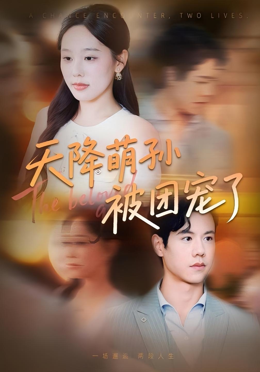 天降萌孙被团宠了 都市情感·都市·全85集 吴承佑&庄汐玥&文力