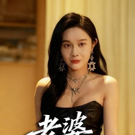 老婆快起来封面图