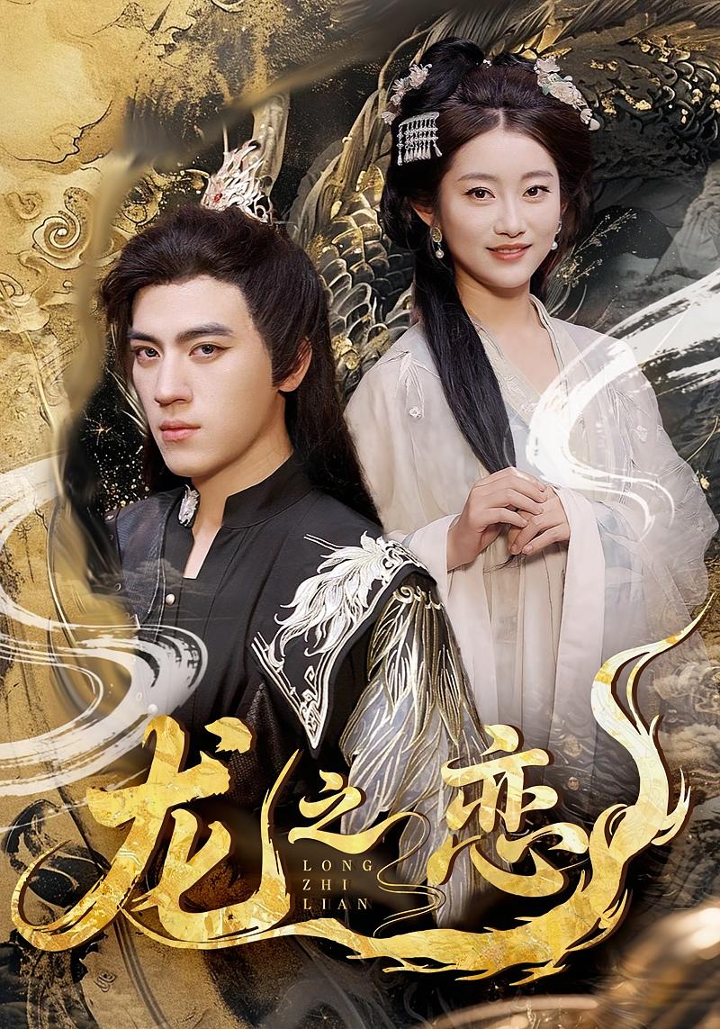龙之恋 奇幻爱情·都市·全78集 田杨&崔馨心&王禧洋