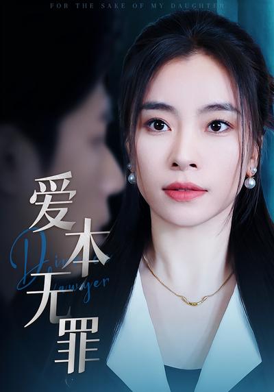 爱本无罪封面图