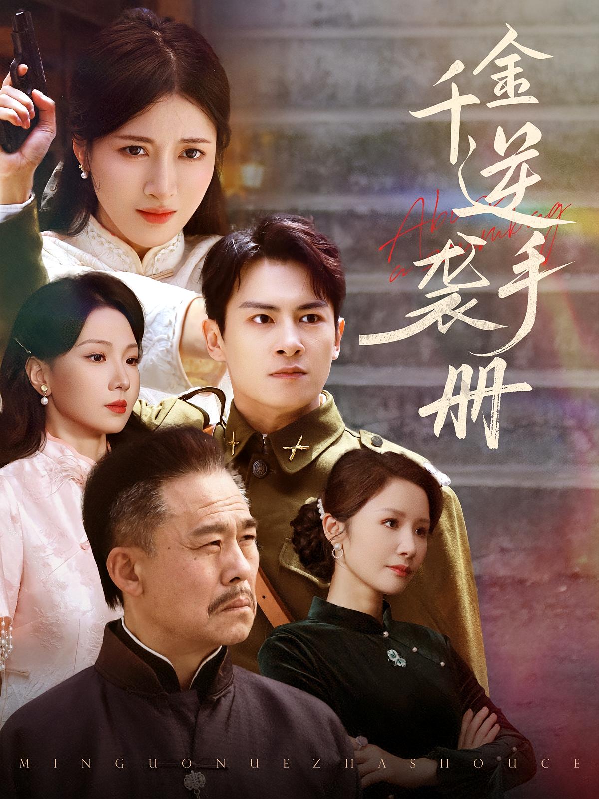 千金逆袭手册 民国爱情·重生·全61集 杨宇斌&赵英男&韩文轩