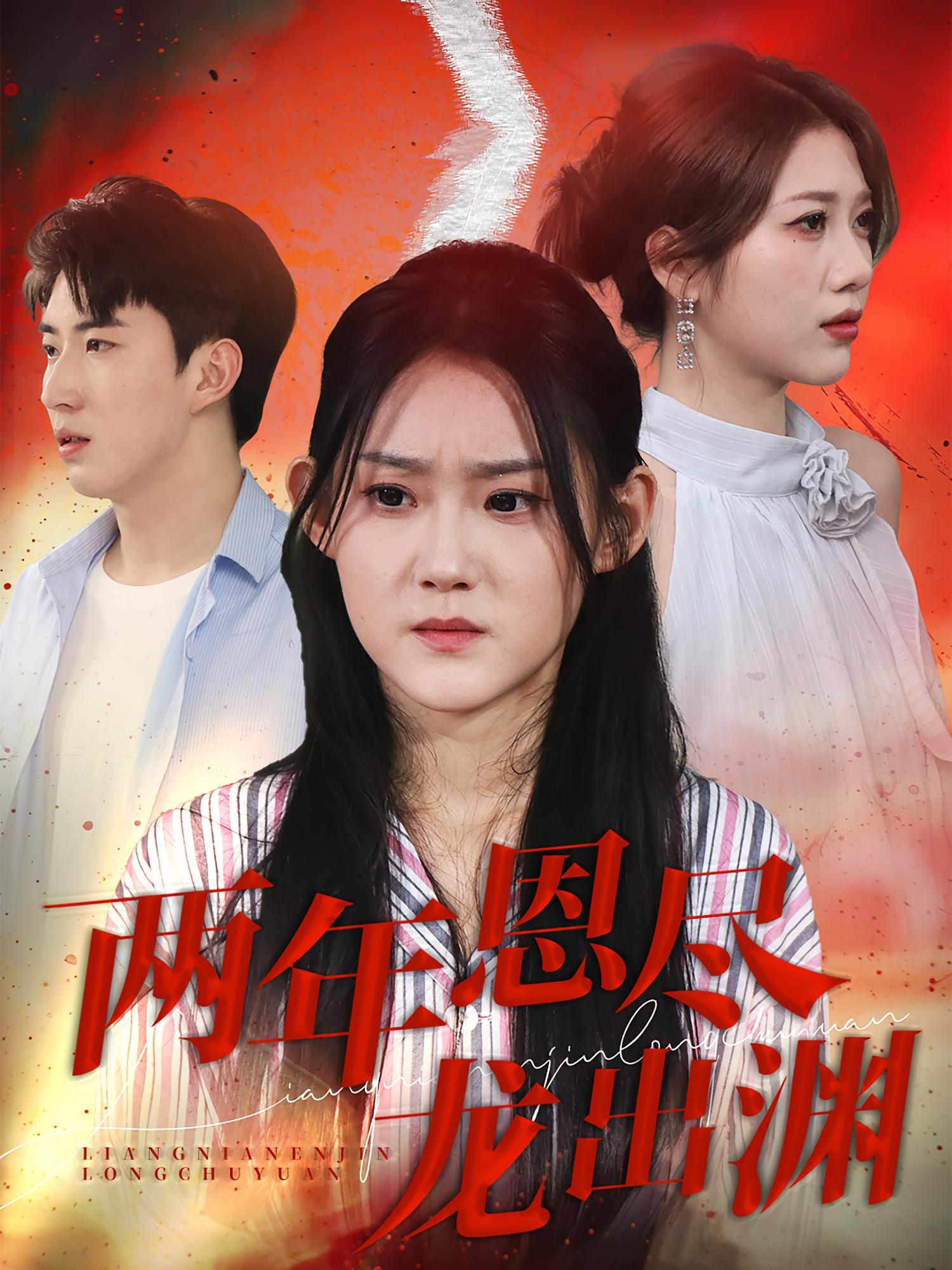 良缘难成 都市日常·都市·全63集 姜恺琳&何晟伦