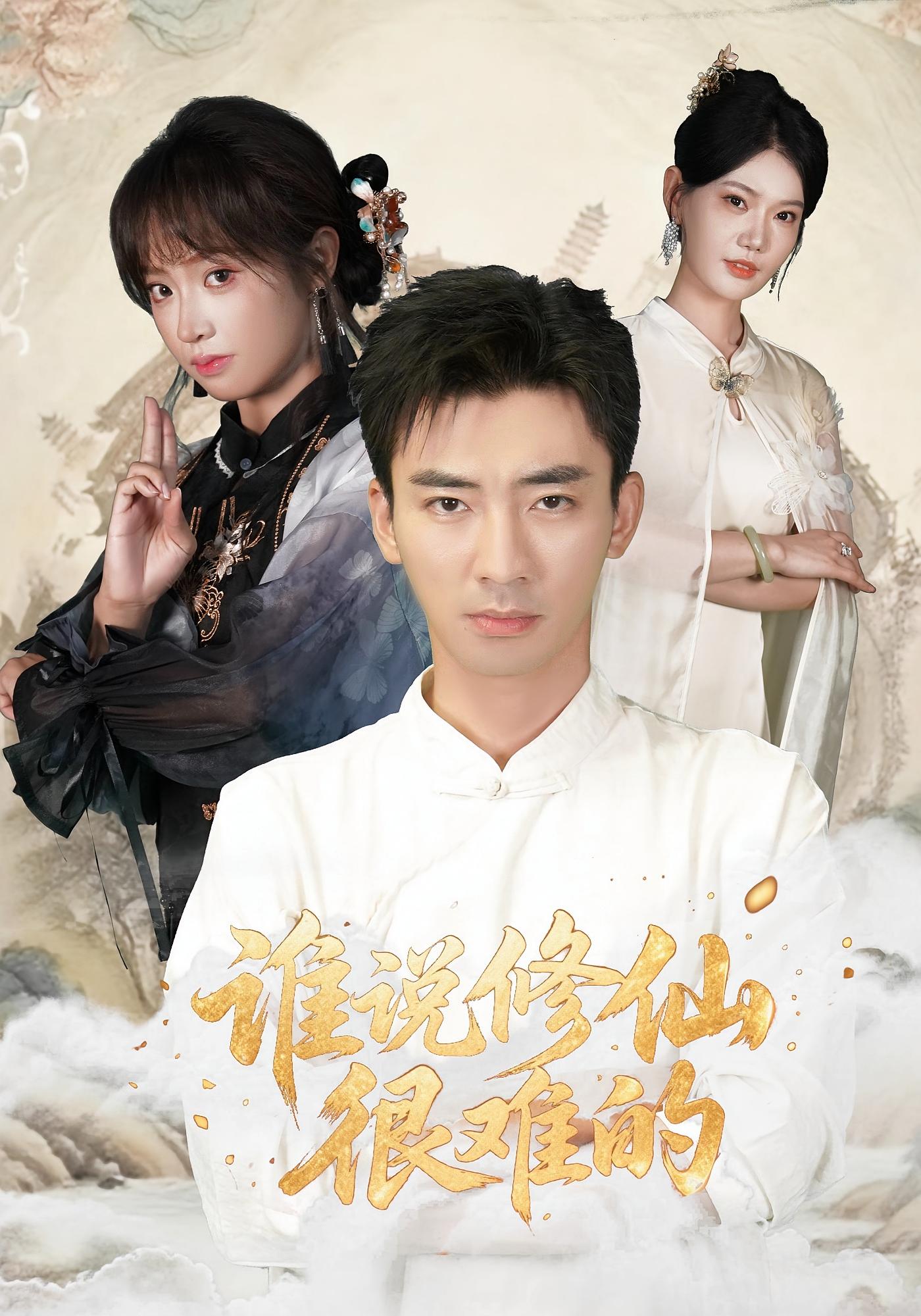 谁说修仙很难的 都市玄幻·都市·全91集 张瀚文&董佳妮&王宇