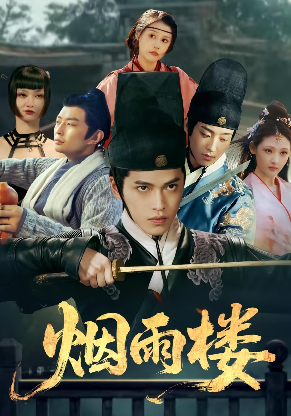 烟雨楼 历史古代·反转·全76集 吴昊&马瑞泽&刘玮婷