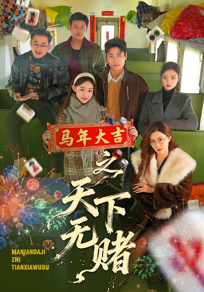 马年大吉之天下无赌封面图