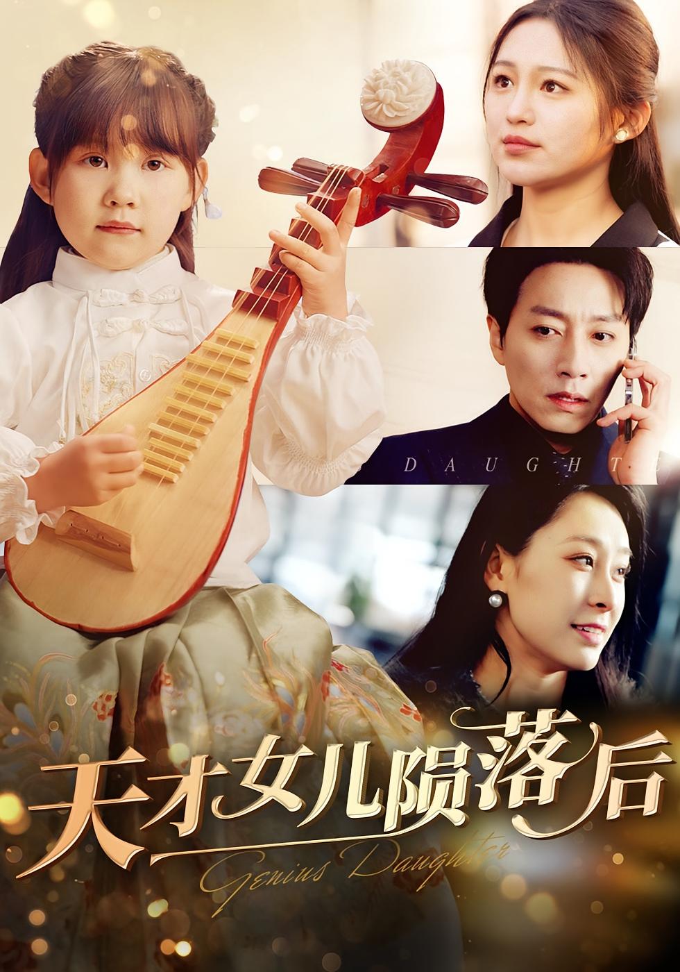 天才女儿陨落后 女性成长·亲情·全41集 崔秀子&宋晨&卢鑫晨